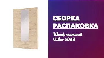 Обзор, распаковка и сборка Шкаф платяной Oskar 3D2S ANR_645898
