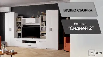 Гостиная Сидней-2