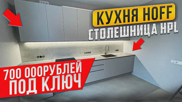 КУХНЯ ХОФФ / HOFF / СТОЛЕШНИЦА HLP