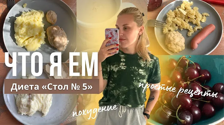 СИЖУ НА ДИЕТЕ «СТОЛ № 5» / что я ем, рацион 3 дня🍽️