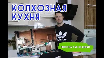 Колхозная кухня. Никогда так не делай
