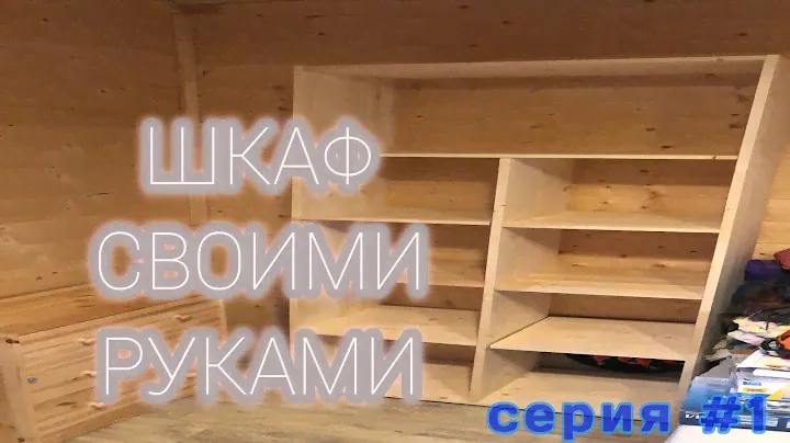 Шкаф своими руками из мебельных щитов, жалюзийные дверки