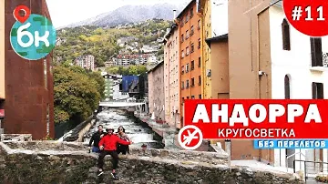 #11 Андорра. Горный оффшор и страна для пенсии. Кругосветка без перелётов | Большой круг