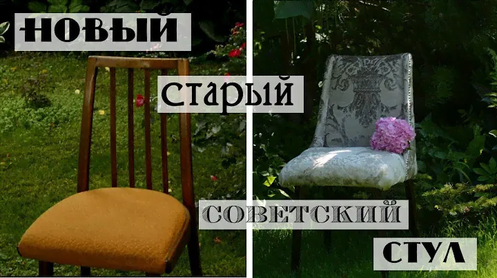 Вторая жизнь старого стула / Переделка советской мебели своими руками