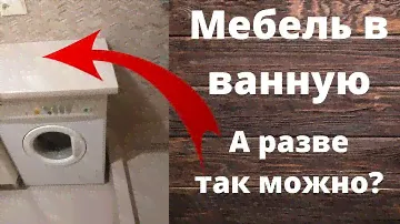 Мебель в ванную , а разве так можно?