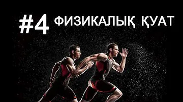4 КУН "Физикалық қуат"