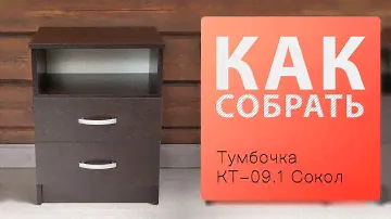 Как собрать Тумбочка КТ-09.1 Сокол