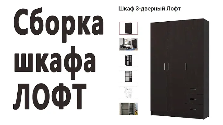 Сборка шкафа Лофт