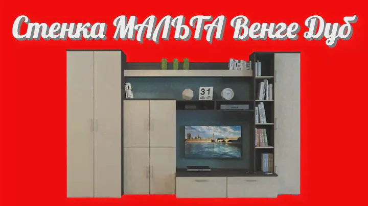 Стенка МАЛЬТА функциональная цвет венге дуб от производителя корпусной мебели в России Много Мебели