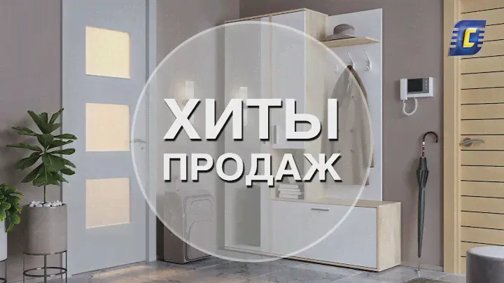 Хиты продаж от Столплит. Прихожая Саша и Диван Дубай.