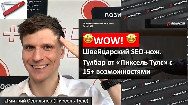 🤩 WOW! 🤩 SEO-ТУЛБАР для специалистов уже ВЫШЕЛ — 15+ возможностей
