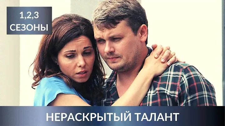 ОТЛИЧНЫЙ СБОРНИК ДЕТЕКТИВОВ ВЫХОДНОГО ДНЯ! Нераскрытый талант. 1,2,3 Сезоны! Лучшие Детективы
