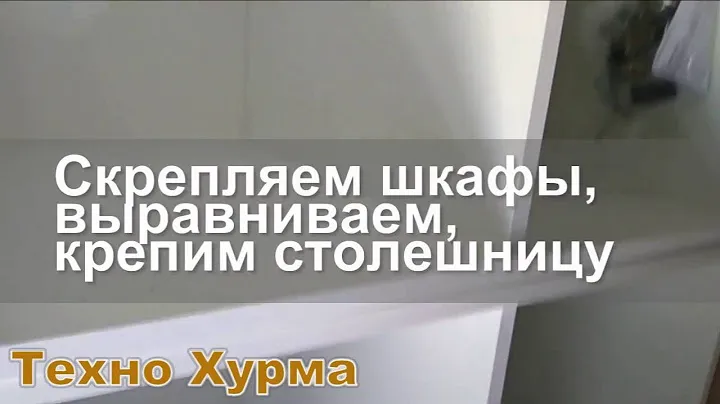 Скрепляем напольные кухонные шкафы