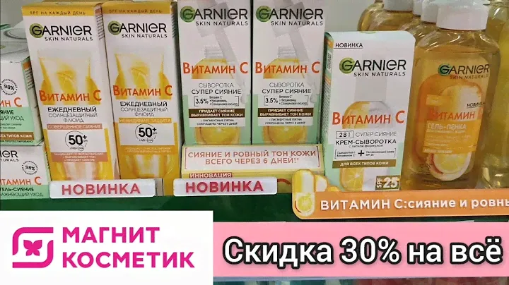 Получаем скидку 30% на кассе в любом магазине Магнит Косметик (2-4 ноября 2024)