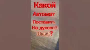 Духовой шкаф 2-3,5 кВ .Что поставить ?#21173 #энерголикбез #электрикавквартире#электрикамосква