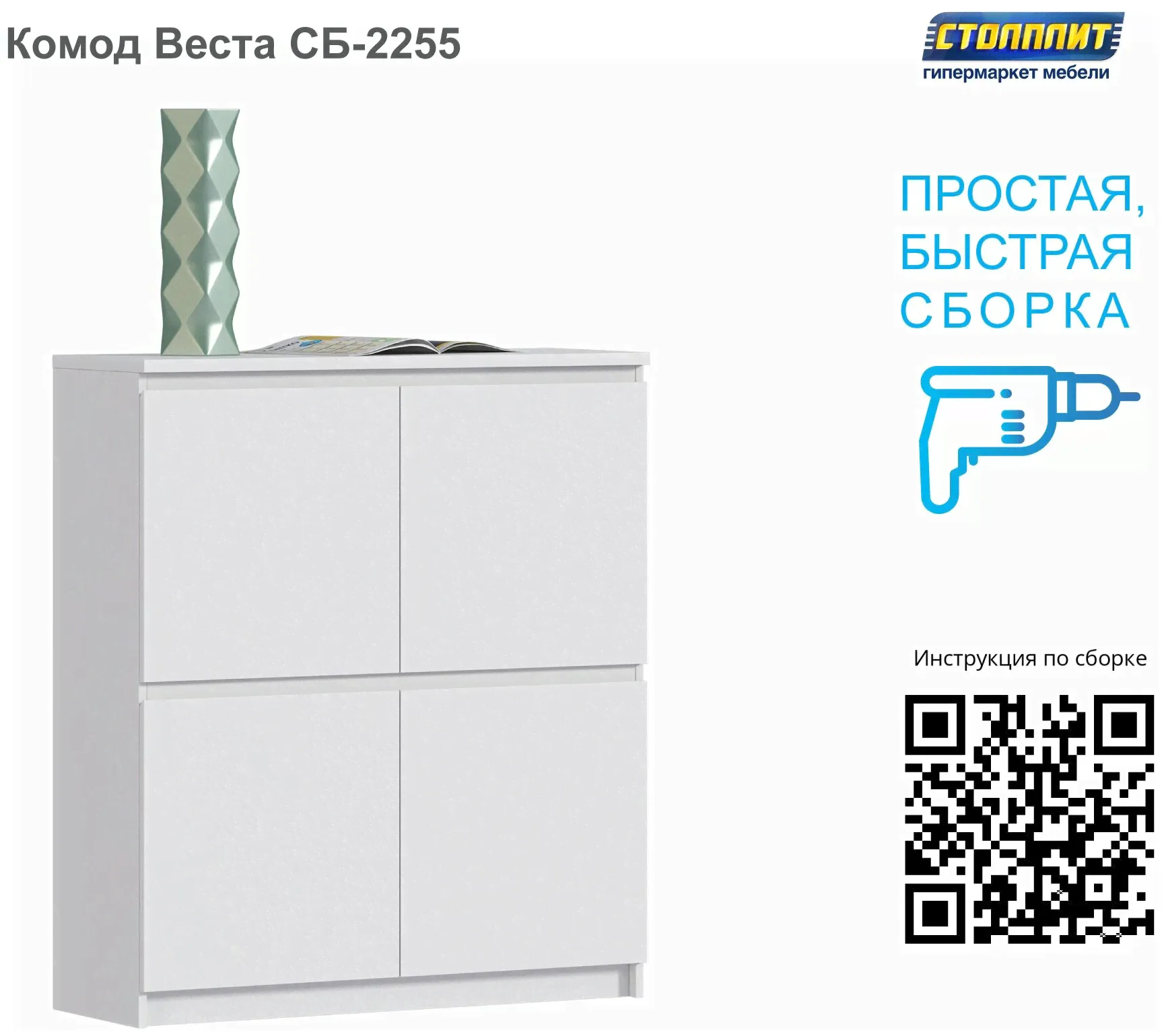 Комод столплит Веста СБ-2255 с 4 дверцами, Белый 100х113х35 см