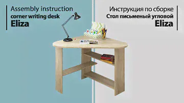 Инструкция по сборке. Стол письменный угловой ELIZA