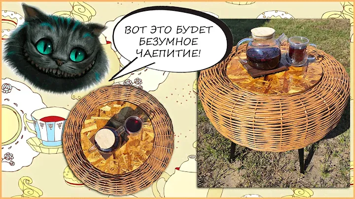 СТОЛИК ИЗ КОЛЕСА / ЖУРНАЛЬНЫЙ СТОЛИК СВОИМИ РУКАМИ / ИЗ РОТАНГА DIY / МЕБЕЛЬНЫЕ ОПОРЫ С WILDBERRIES