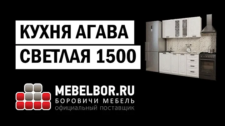Кухня Агава светлая 1500 от mebelbor.ru