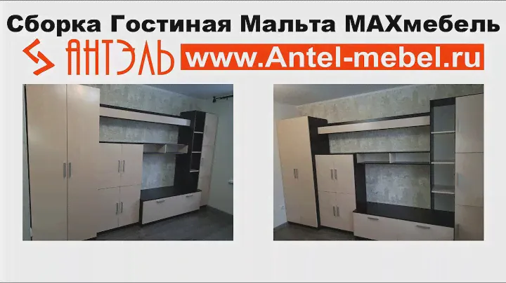 Сборка гостиной Мальта от МАХмебель сотрудниками Антэль Смоленск.