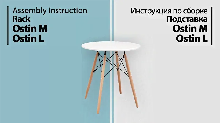 Инструкция по сборке. Подставка Ostin L/M
