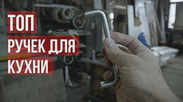 ТОП ручек для кухни | Как выбрать и какие поставить кухонные ручки?