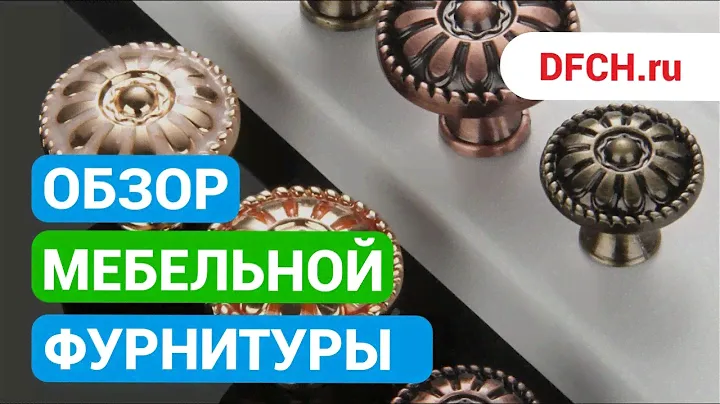 Обзор мебельной фурнитуры в дисконт-центре мебельных материалов