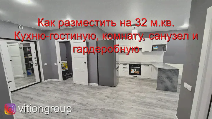 Как разместить на 32 м.кв. кухню-гостиную, комнату, санузел и гардеробную. Ремонт квартиры цена.