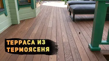 Термоясень — №1 для настила террасы! Рассказываем почему