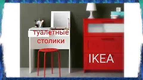 IKEA туалетные столики 👌