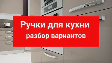Ручки для кухни. Разбор вариантов