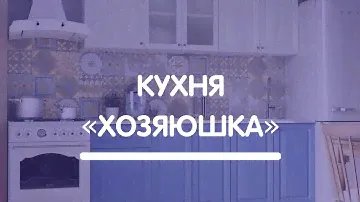 Кухня «Хозяюшка»