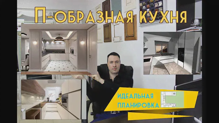 Идеальная планировка П-образной кухни. Советы эксперта