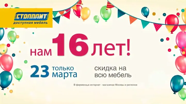 Нам 16 лет! «Столплит» -16% Март 2015