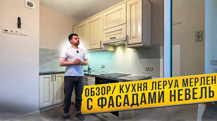 ОБЗОР КУХНИ Леруа Мерлен / Фасады НЕВЕЛЬ / Столешница РАШЧЕР