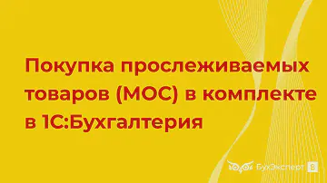 Покупка прослеживаемых товаров (МОС) в комплекте для собственных нужд в 1С 8.3 Бухгалтерия