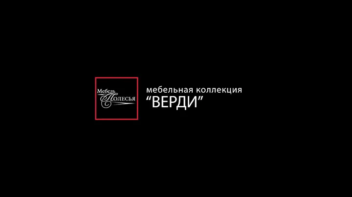 Мебель Верди