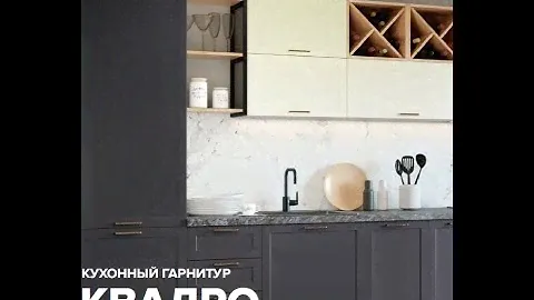 Кухонный гарнитур «Квадро»