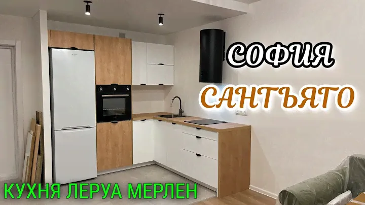 СБОРКА кухни Леруа Мерлен.Фасады САНТЬЯГО/СОФИЯ. Столешница САНТЬЯГО.