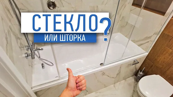 Что поставить на ванну стекло или обычную шторку? | Советы по ремонту  | Ремонт квартир в спб