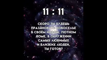 Повторяющиеся числа 11:11