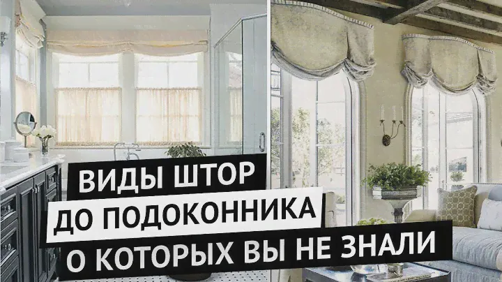 Стильные короткие шторы в интерьере. Лондонские, австрийские, шведские, римские и другие виды штор
