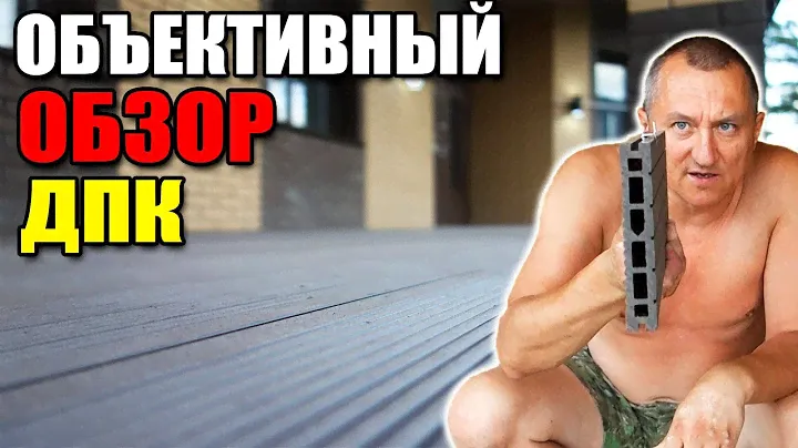 Объективный ОБЗОР на террасную доску ДПК ► Новосибирск. Бердск. Большая стройка